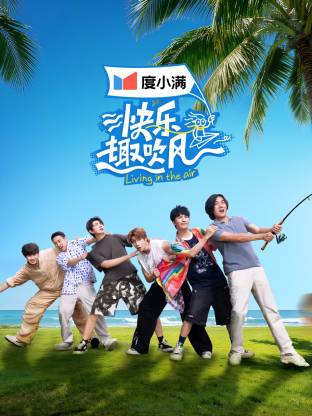 快樂趣吹風(fēng)